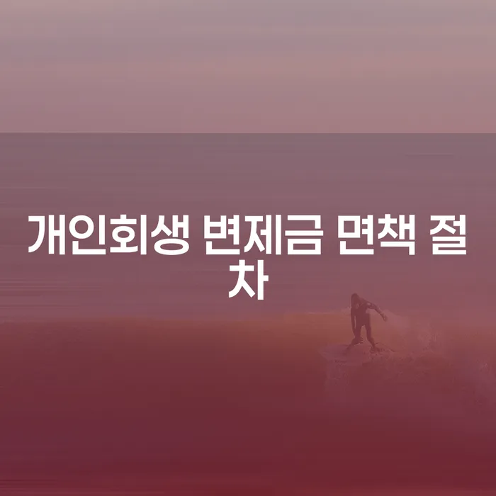 개인회생 변제금 면책 절차를 어떻게 준비해야 할까요?