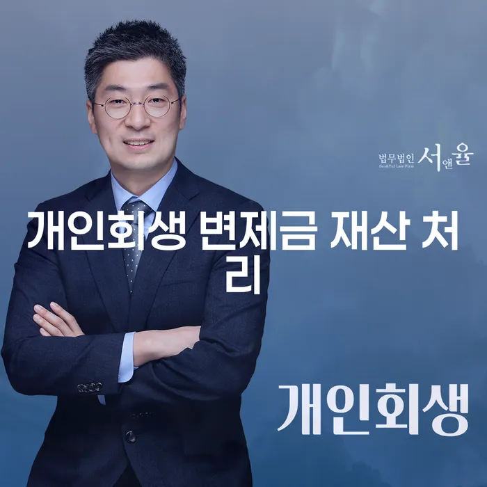 개인회생 변제금 재산 처리: 어떻게 해야 할까요?