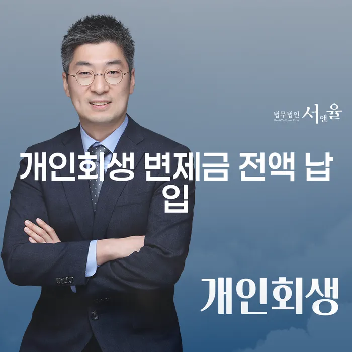 개인회생 변제금 전액 납입: 어떻게 하면 성공할 수 있을까요?