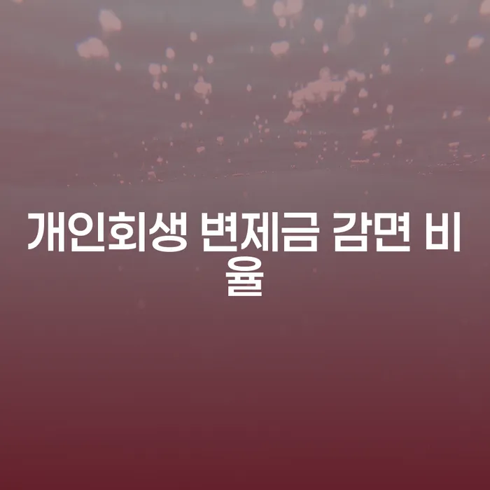 개인회생 변제금 감면 비율, 어떻게 결정될까?