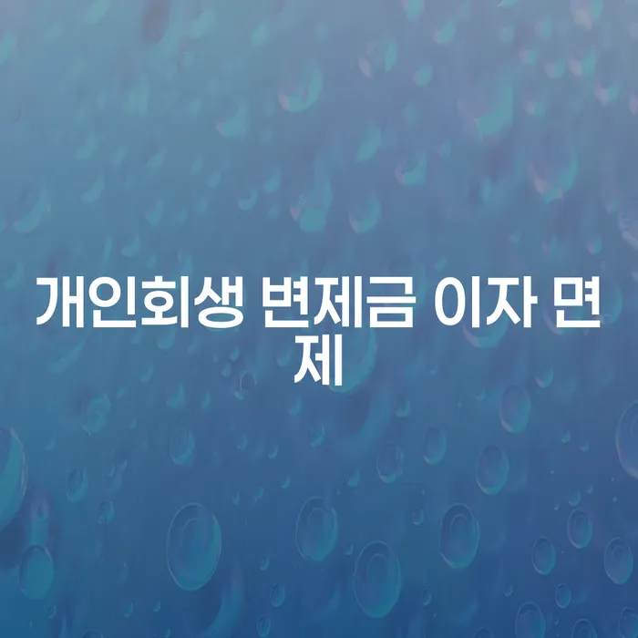 개인회생 변제금 이자 면제란? 어떻게 가능할까요?