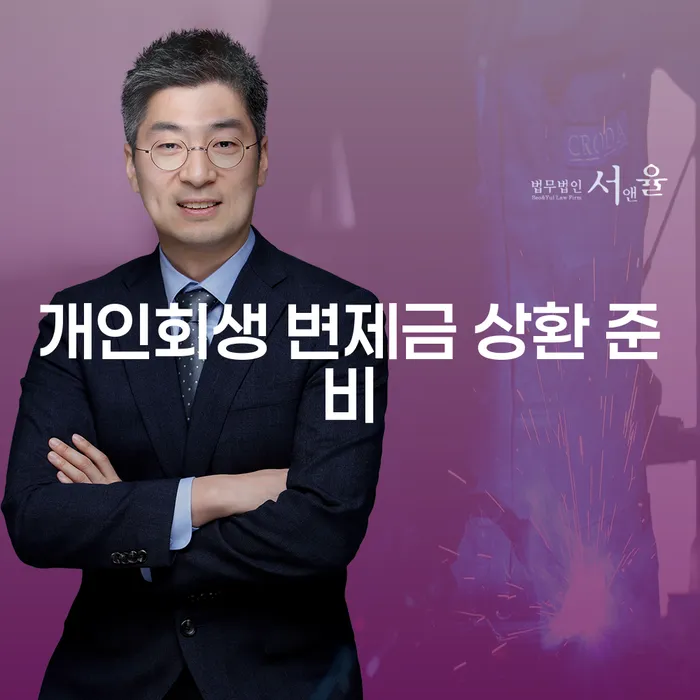 개인회생 변제금 상환 준비, 어떻게 해야 할까?