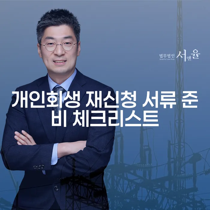 개인회생 재신청 시 필요한 서류는 무엇일까요?