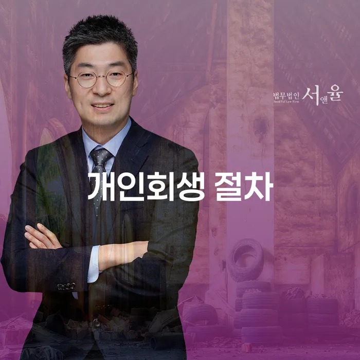 개인회생 절차: 채무 해결의 새로운 시작