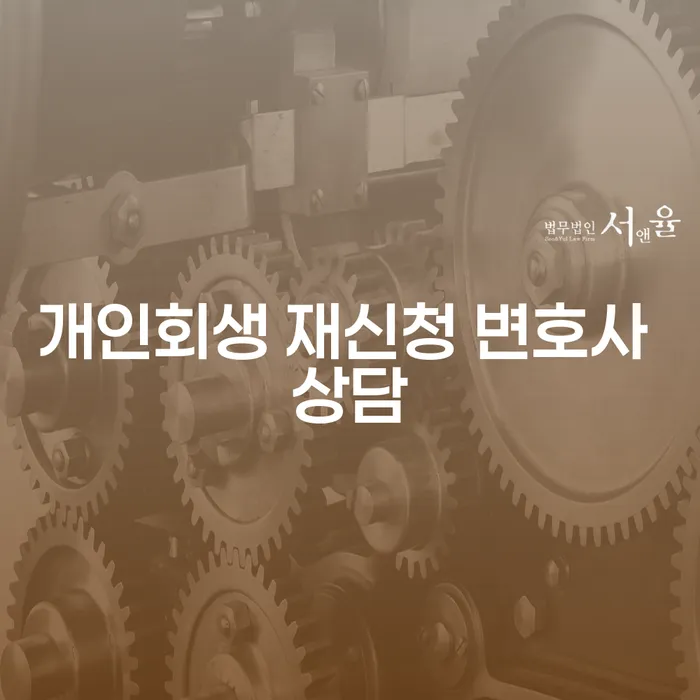 개인회생 재신청, 변호사의 상담이 필요할까요?