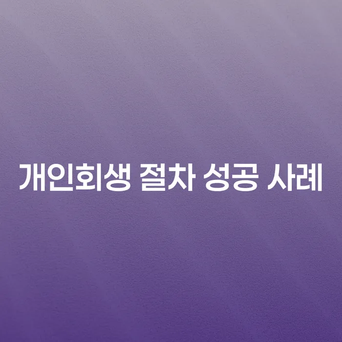 개인회생 절차 성공 사례, 당신도 가능할까요?