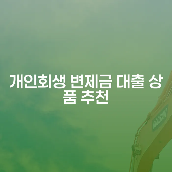 개인회생 변제금 대출 상품 추천, 나에게 맞는 선택은?