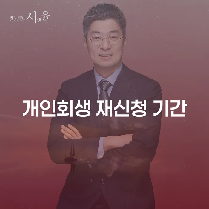 개인회생 재신청 기간, 언제 어떻게 해야 할까요?