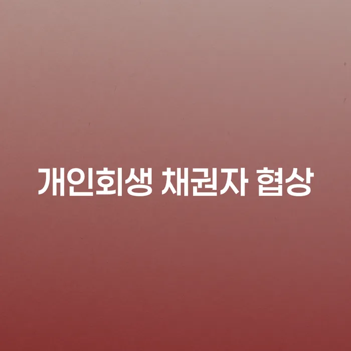 개인회생 채권자 협상, 어떻게 해야 할까요?