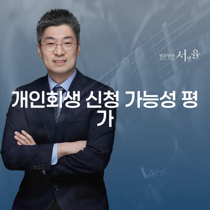 개인회생 신청 가능성 평가: 어떻게 준비해야 할까요?