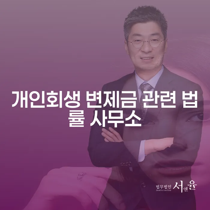 개인회생 변제금 관련 법률 사무소를 찾아야 할까요?
