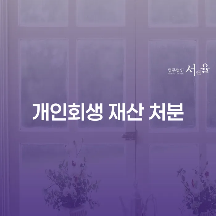 개인회생 신청 시 재산처분 없이 가능한 방법은?