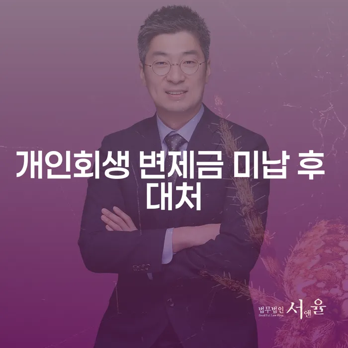 개인회생 변제금 미납 후 어떻게 대처해야 할까요?