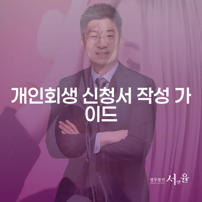 개인회생 신청서 작성 가이드: 어떻게 시작해야 할까요?