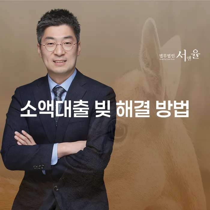 소액대출 빚 해결 방법을 찾고 계신가요?