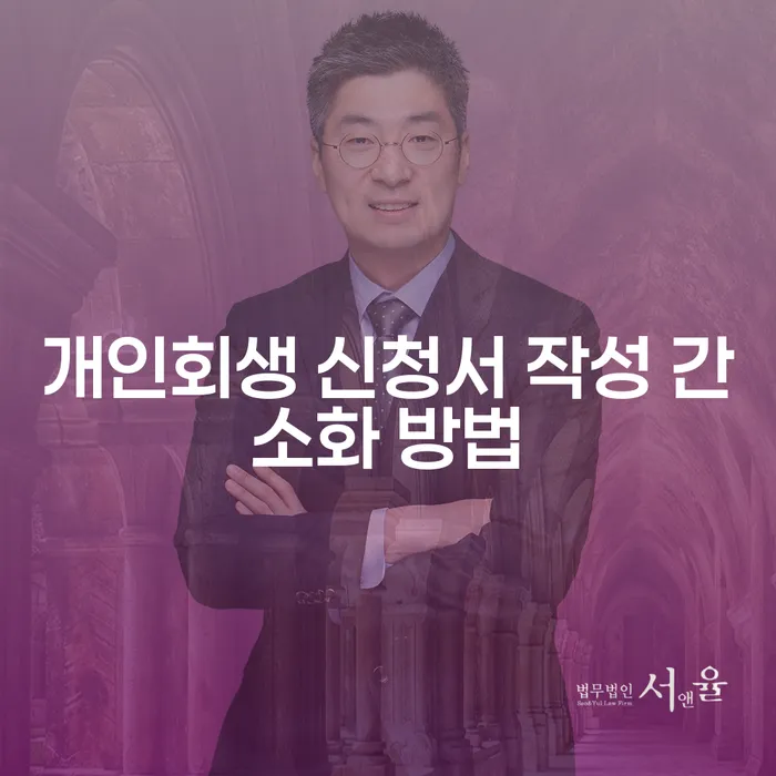 개인회생 신청서 작성 간소화 방법: 어떻게 쉽게 해결할 수 있을까?