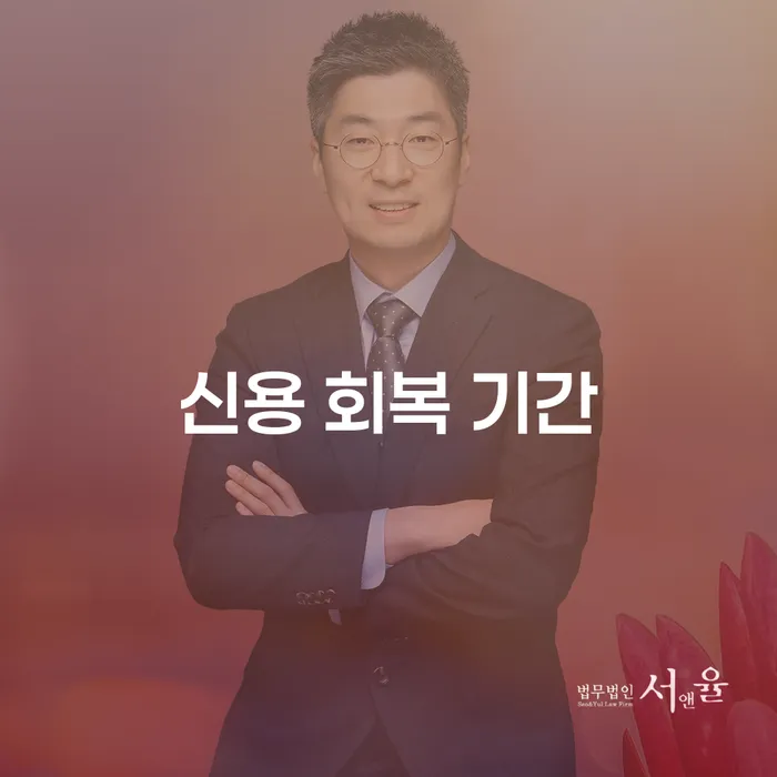 신용 회복 기간은 얼마나 걸릴까요? 개인회생과 어떤 차이가 있을까요?