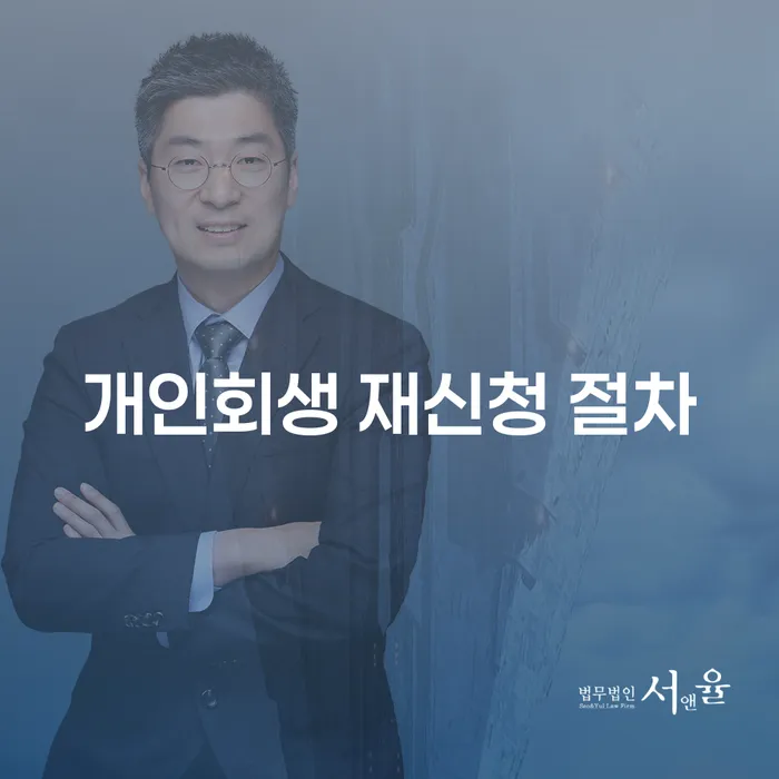 개인회생 재신청 절차, 어떻게 준비할까요?