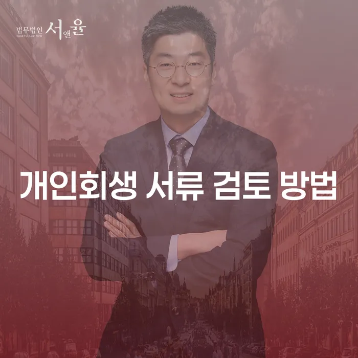 개인회생 서류 검토 방법: 어떻게 준비하고 신청할까?