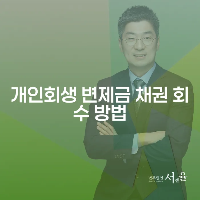 개인회생 신청 시 채권자는 어떻게 채권을 회수할 수 있을까요?