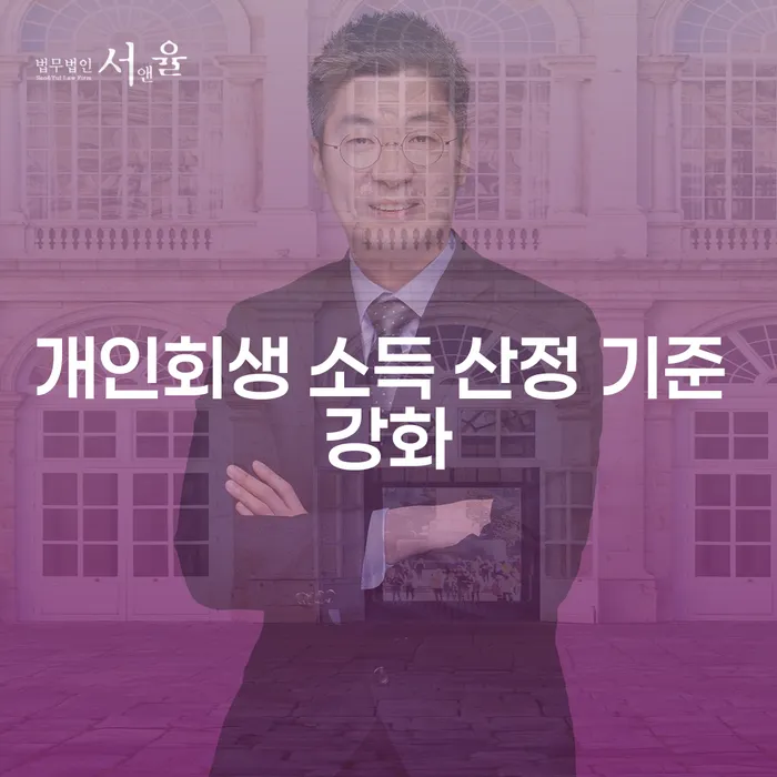 개인회생 소득 산정 기준 강화: 당신의 채무 해결을 위한 방법은?