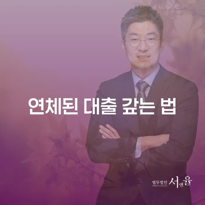 연체된 대출 갚는 법, 어떻게 해야 할까?