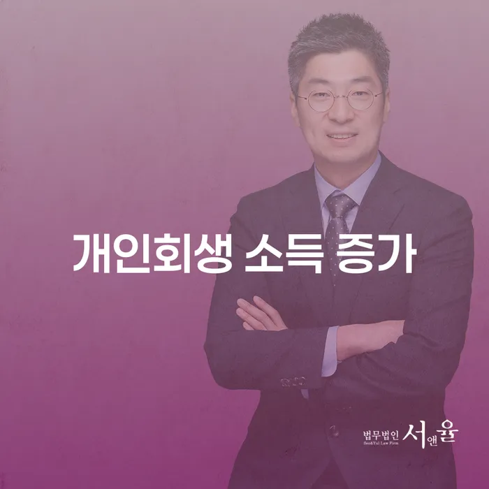 개인회생 소득 증가에 따른 변제금 문제, 어떻게 해결할까요?