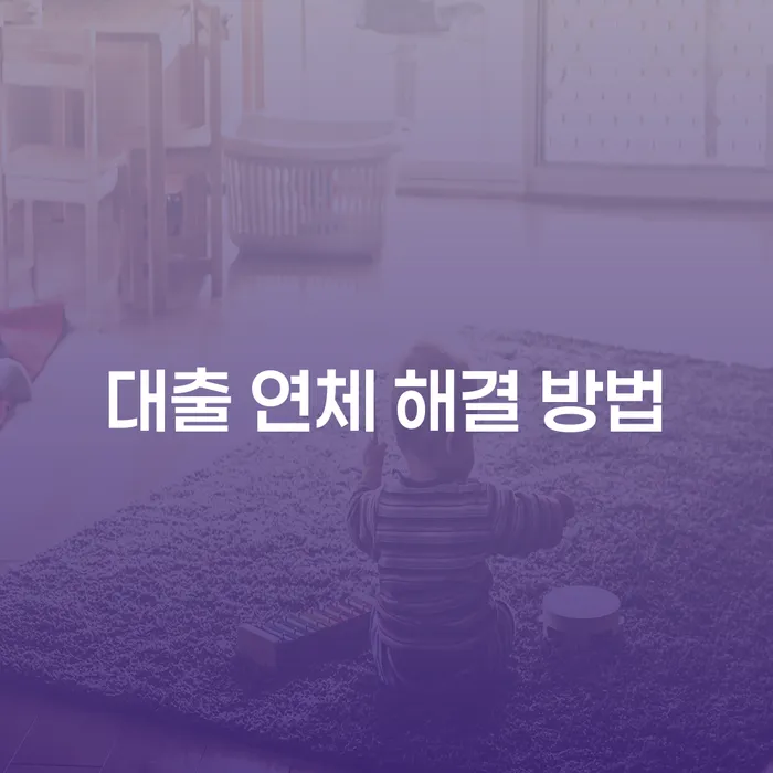대출 연체 해결 방법은 무엇이 있을까요?