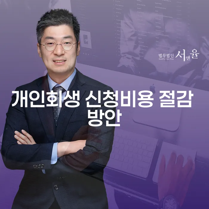 개인회생 신청비용 절감 방안을 어떻게 찾을 수 있을까요?