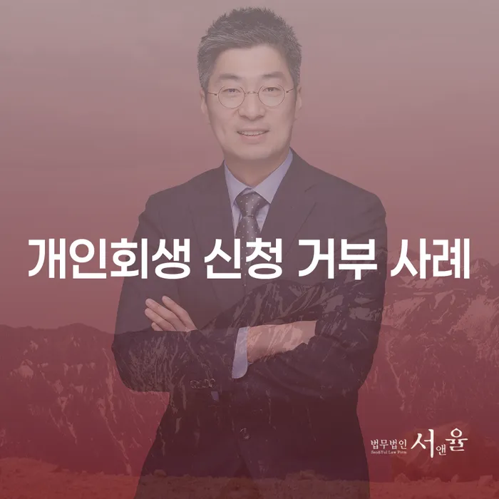 개인회생 신청 거부 사례가 궁금하세요? 여기에 모두 담았습니다!