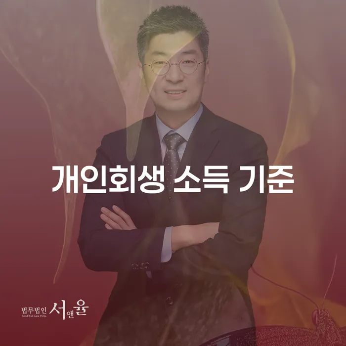 개인회생 소득 기준이 궁금하세요?