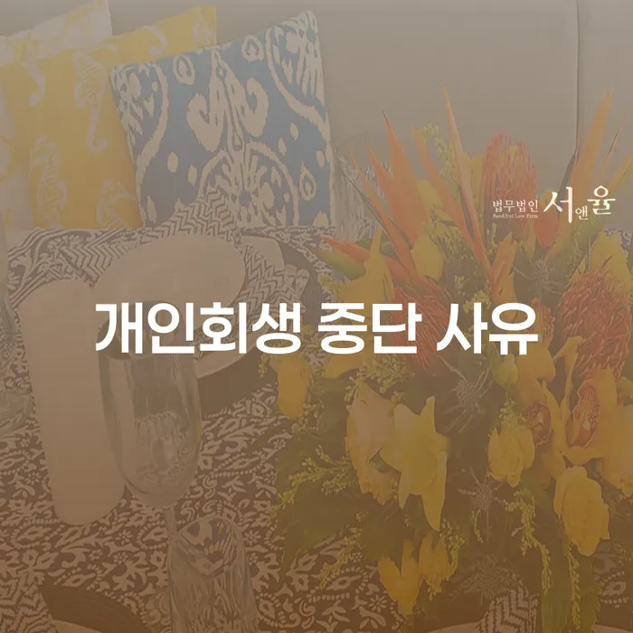 개인회생 중단 사유, 왜 중단할 수밖에 없을까요?