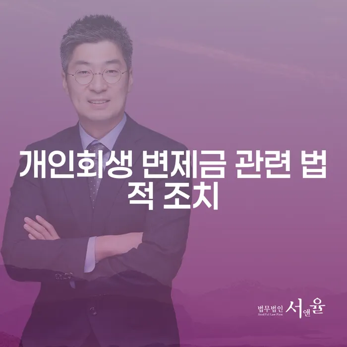 개인회생 변제금 관련 법적 조치: 어떻게 대처해야 할까요?