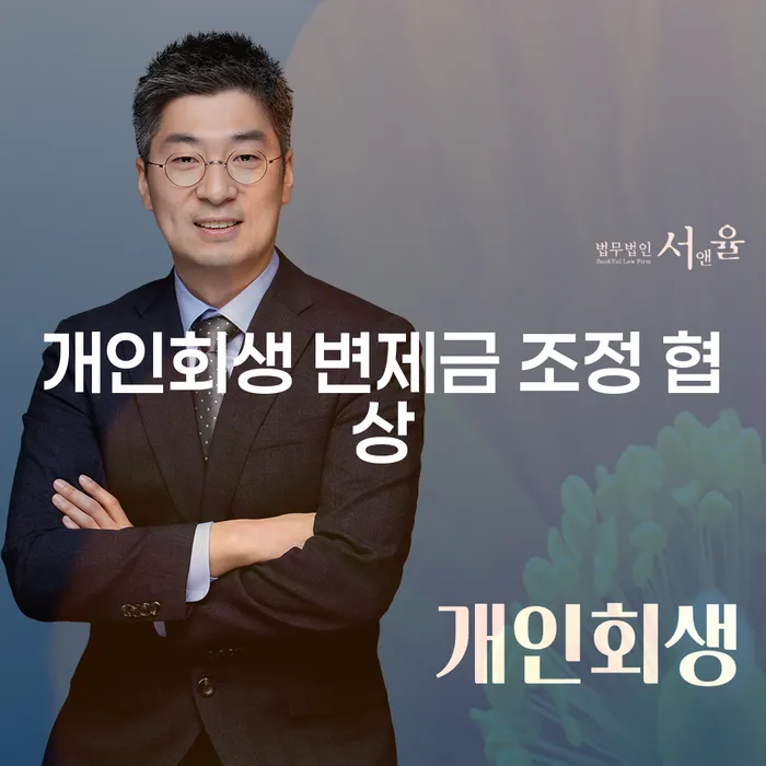 개인회생 변제금 조정 협상이 필요한 이유는 무엇일까요?