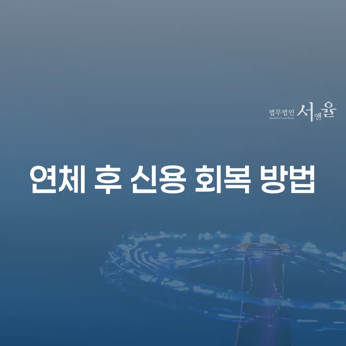 연체 후 신용 회복 방법, 어떻게 해야 할까요?