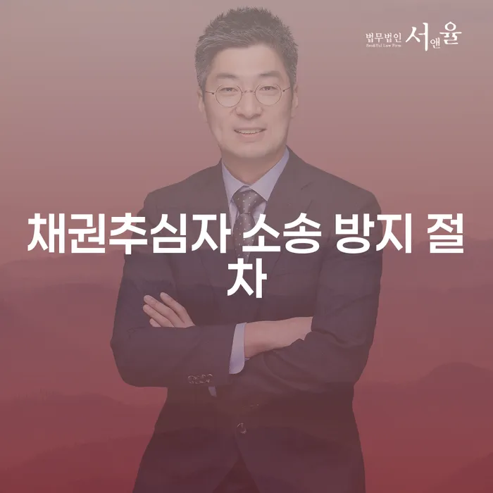 채권추심자 소송 방지 절차란 무엇인가요?