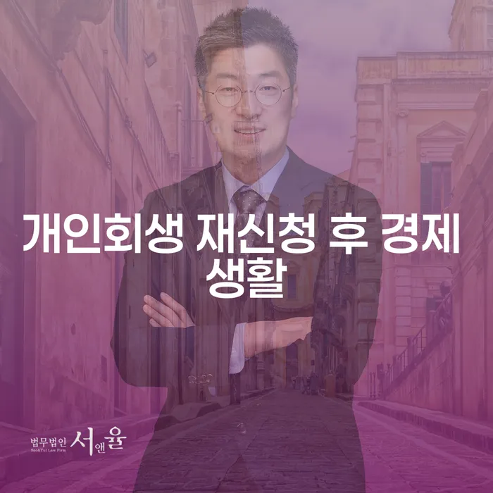 개인회생을 재신청한 후 경제 생활은 어떻게 해야 할까요?