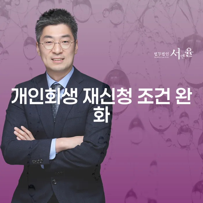 개인회생 재신청 조건 완화: 채무자에게 새로운 기회를 제공하는 법적 절차