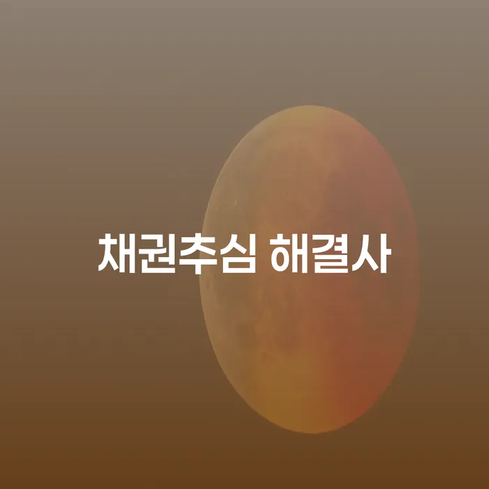 채권추심 해결사, 어떤 역할을 할까요?
