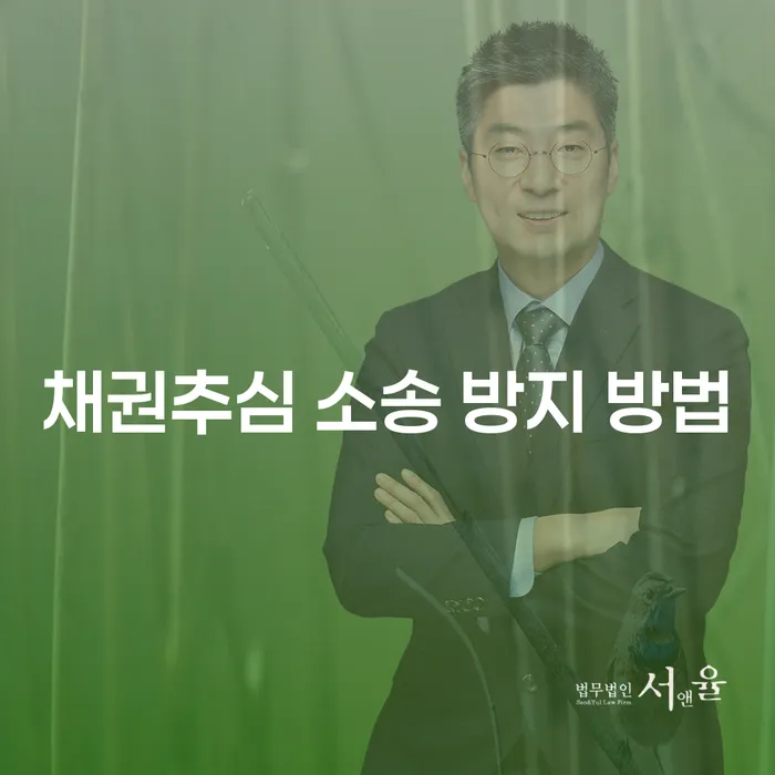 채권추심 소송을 예방하는 효과적인 방법은 무엇일까요?