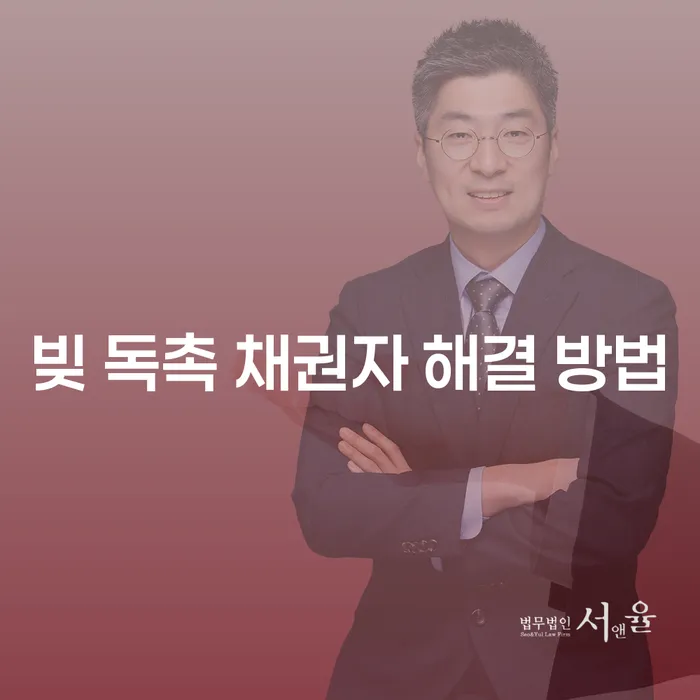 빚 독촉 채권자 해결 방법은 무엇일까?