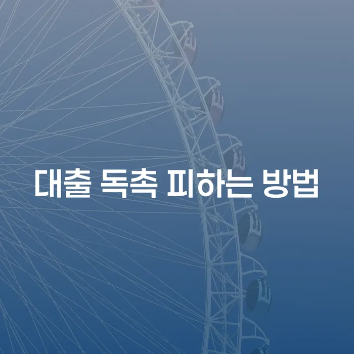 대출 독촉, 어떻게 피할 수 있을까요?