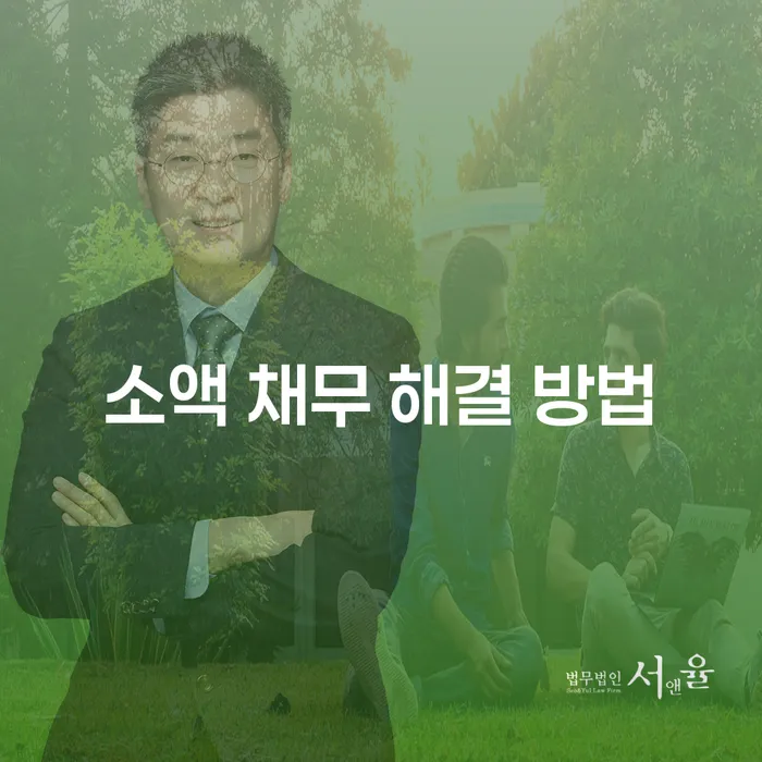 소액 채무 해결 방법: 어떻게 시작해야 할까요?