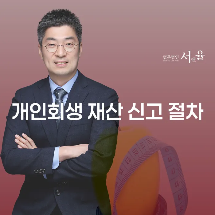 개인회생 재산 신고 절차: 어떻게 시작해야 할까요?
