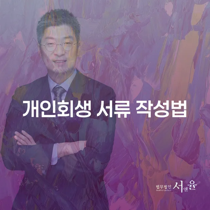 개인회생 서류 작성법을 알고 계신가요?