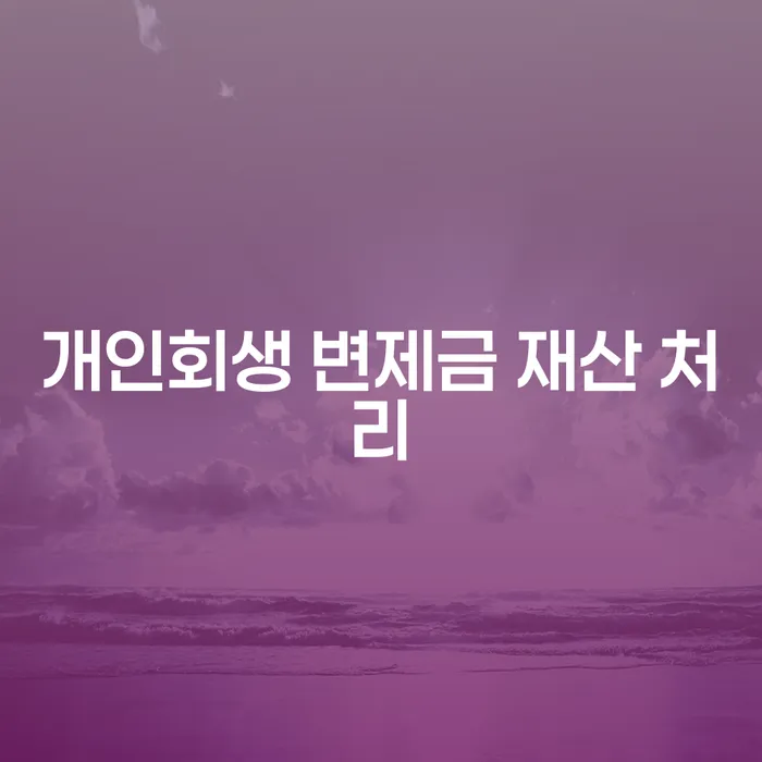 개인회생 변제금 재산 처리란 무엇인가요?