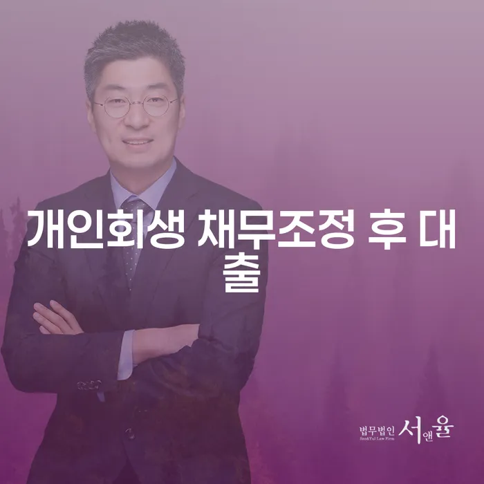 개인회생 채무조정 후 대출, 어떻게 해야 할까요?