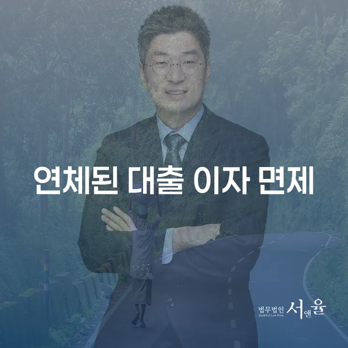 연체된 대출 이자, 숨 막히는 압박에서 벗어날 수 있는 방법은?