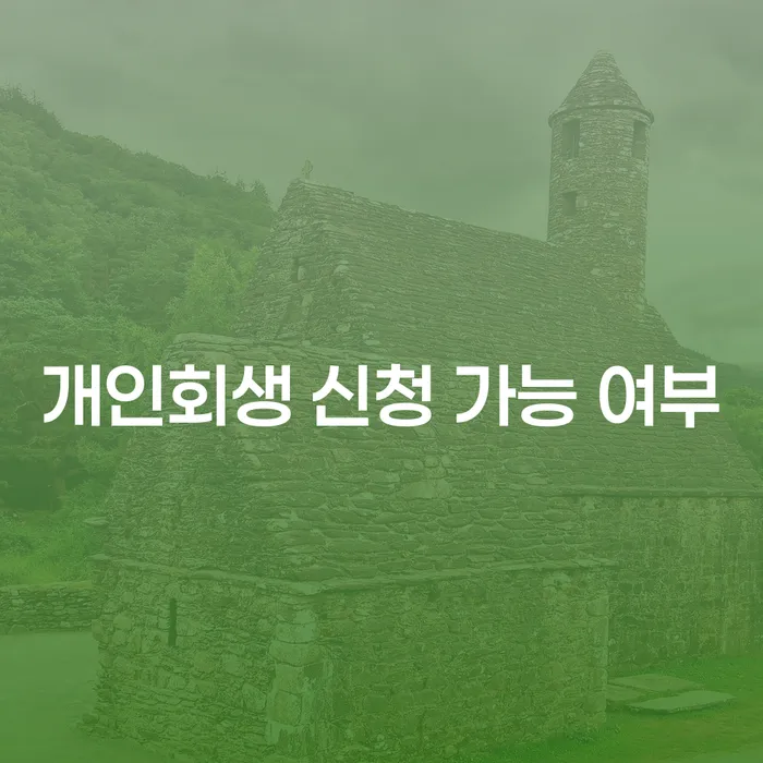 개인회생 신청 가능 여부를 어떻게 판단할 수 있을까요?