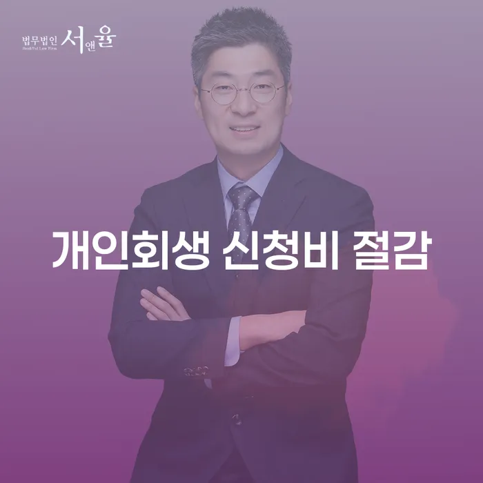 개인회생 신청비 절감 방법: 어떻게 하면 비용을 줄일 수 있을까요?